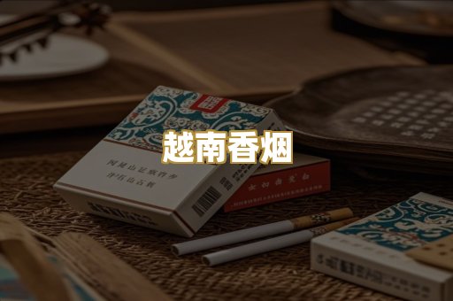 越南香烟